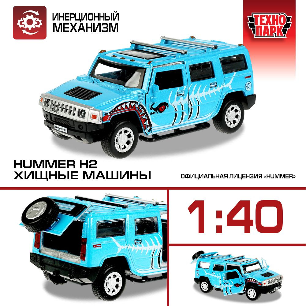 Машинки для мальчиков металлическая модель Технопарк HUMMER H2 ХИЩНИКИ 12 см  #1