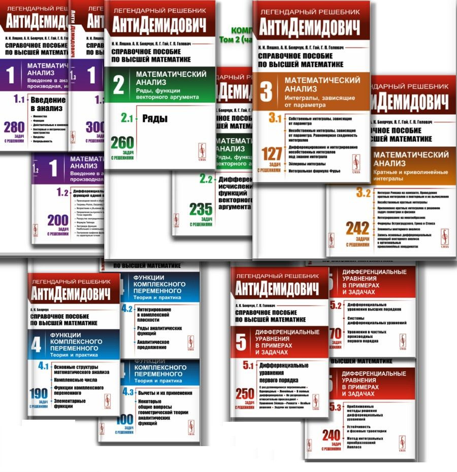 КОМПЛЕКТ 5-и ТОМОВ: АнтиДЕМИДОВИЧ. Справочное пособие по высшей математике | Ляшко Иван Иванович, Боярчук #1