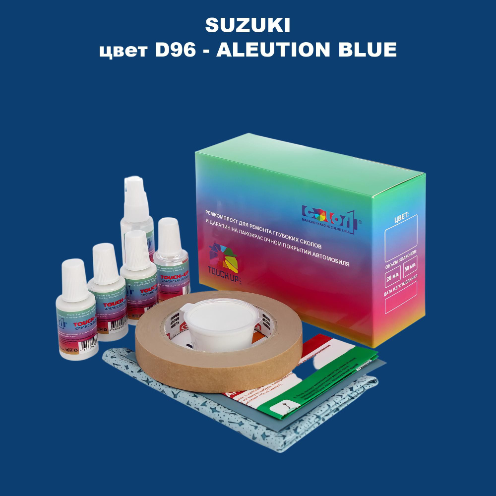 Ремкомплект для ремонта глубоких сколов и царапин COLOR1 для SUZUKI, цвет D96 - ALEUTION BLUE  #1