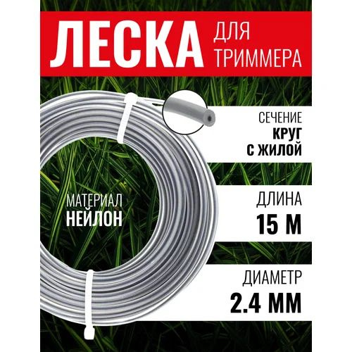 Леска для триммера 2.4мм с металлическим тросиком #1