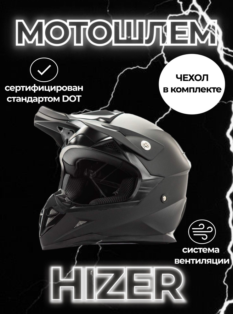 HIZER Мотошлем, цвет: черный матовый, размер: XL #1