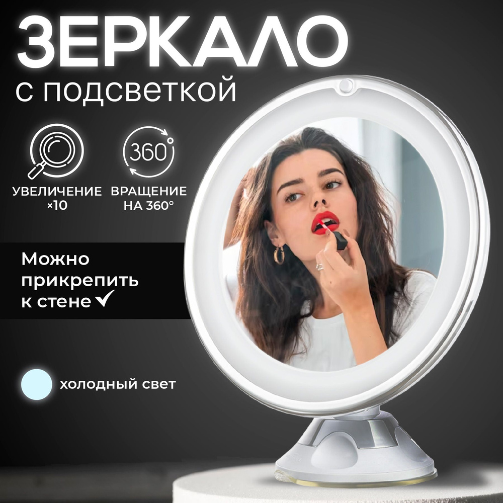 Зеркало косметическое REVOLUT, с увеличением и подсветкой на присоске, 10 кратное  #1