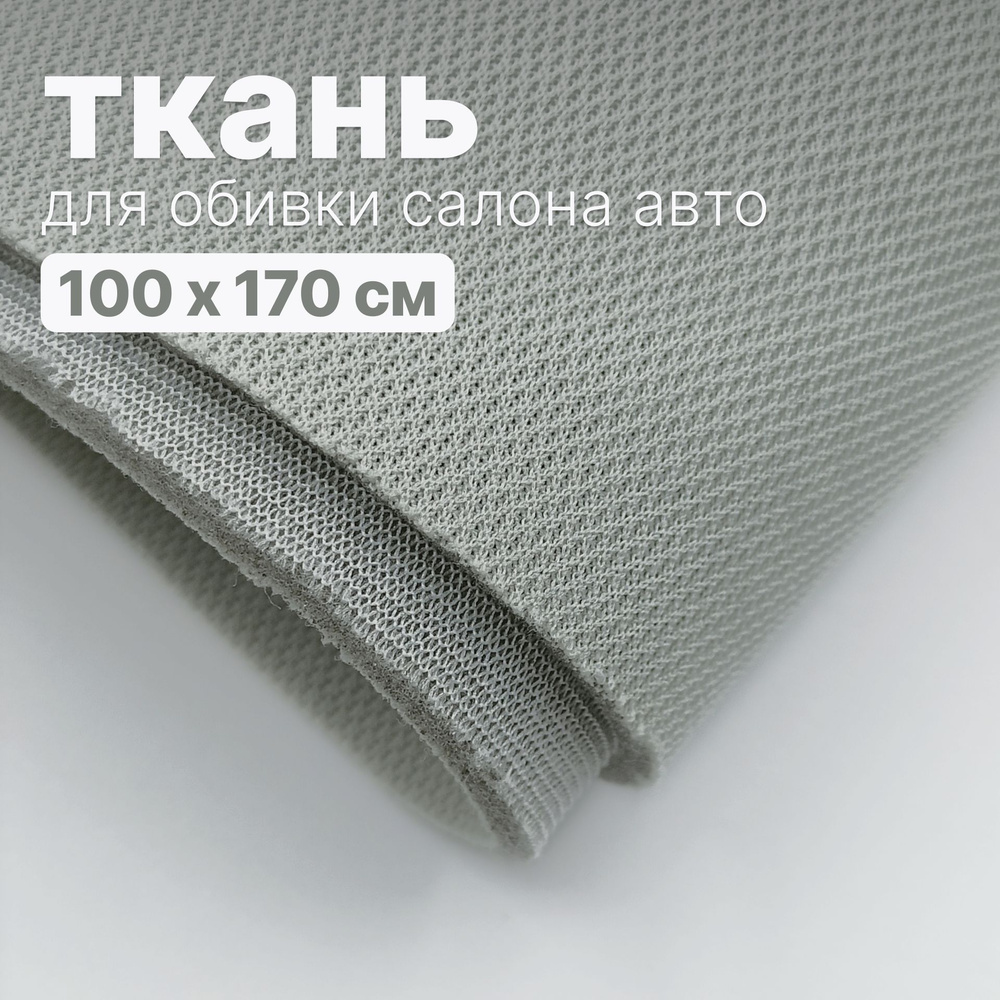 Ткань автомобильная, потолочная - 100 х 170 см, Светло-зеленая на поролоне  #1