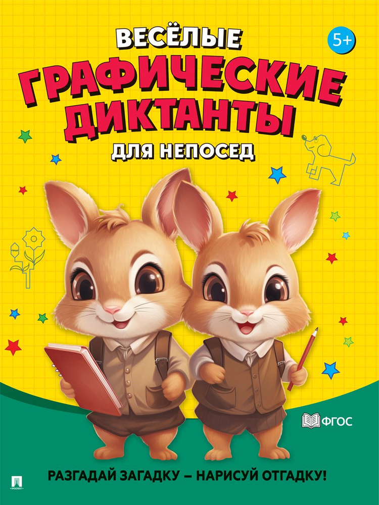 Графические диктанты для детей 5-6 лет. Развивашки для детей. Рисуй по точкам и другие задания и загадки. #1