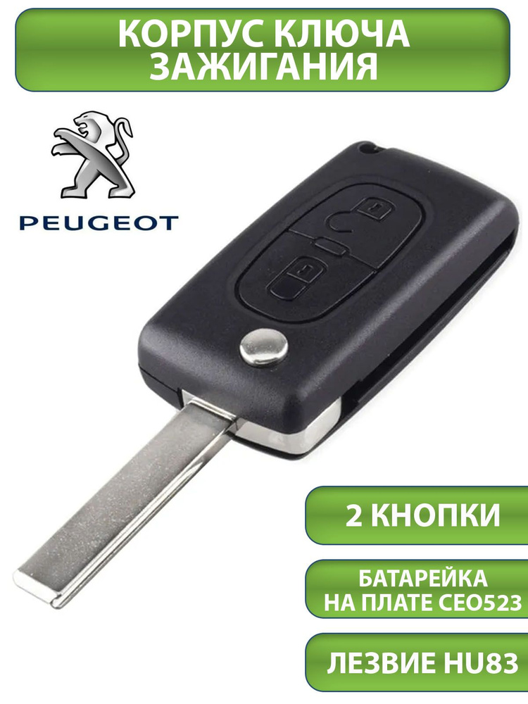 TESLAND Ключ зажигания, арт. Peugeot-2BUT-HU83-CEO523, 1 шт. #1