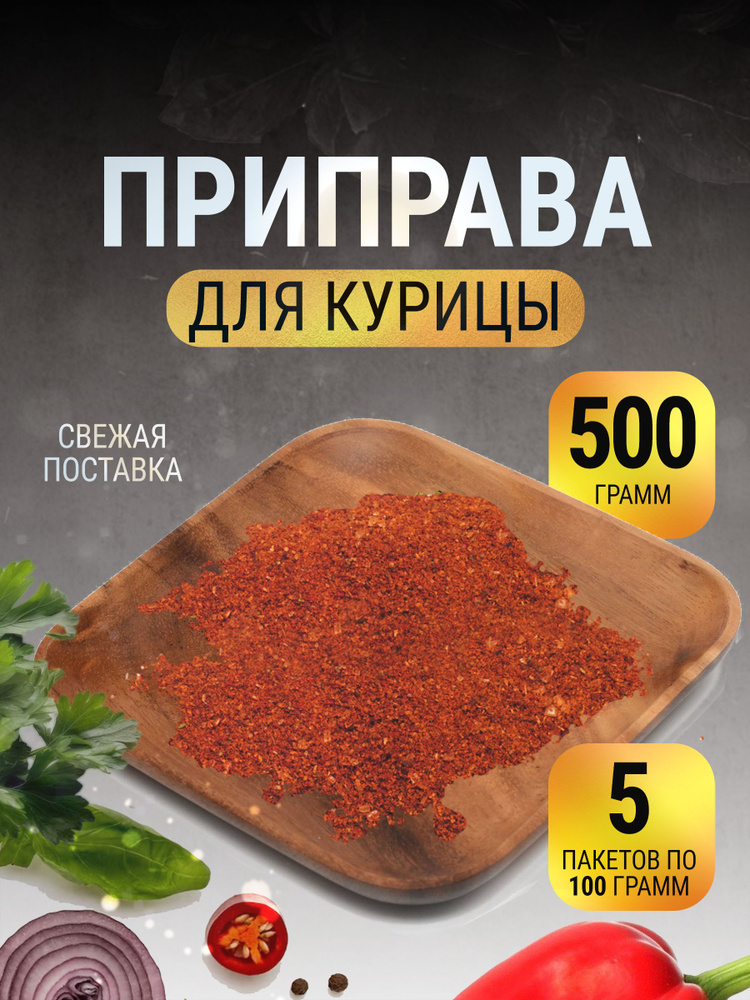 Приправа для курицы натуральная без соли в пакете 500 г #1