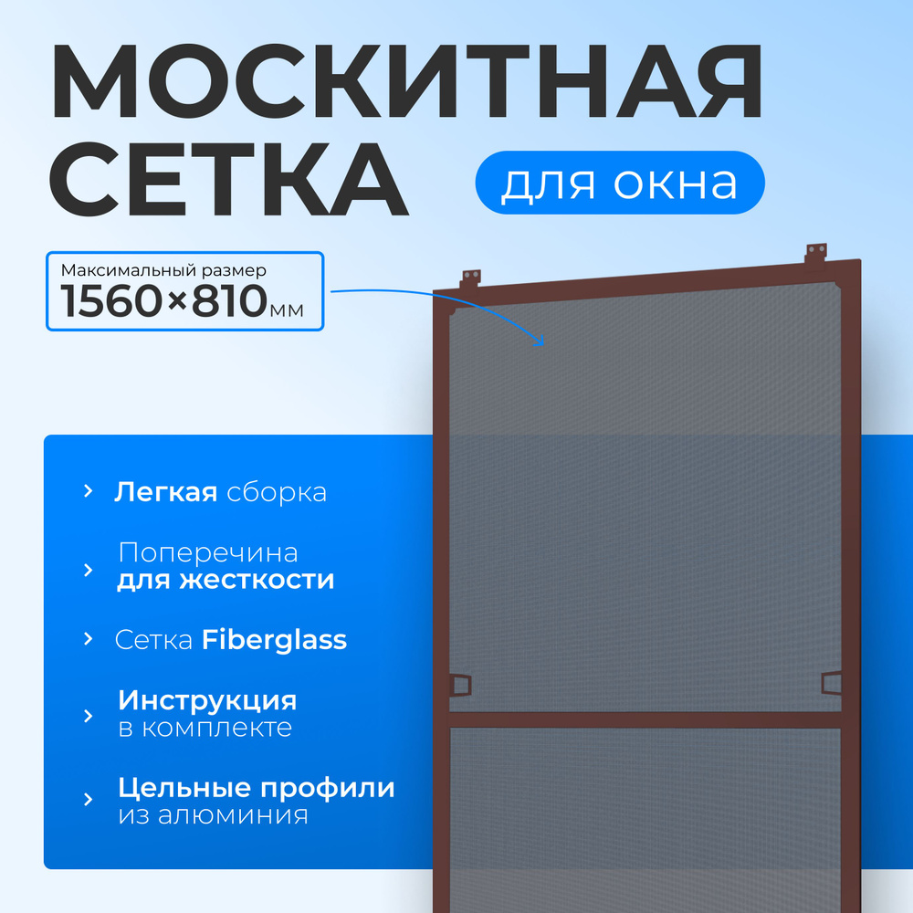 Москитная сетка на окно коричневая размером до 1560х810 мм. с металлическими ручками и креплением, комплект #1