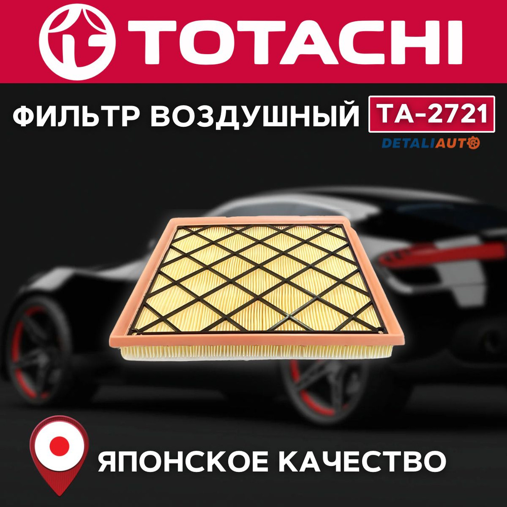 Фильтр воздушный TOTACHI TA-2721 OEM 13272717 MANN C26 106 #1