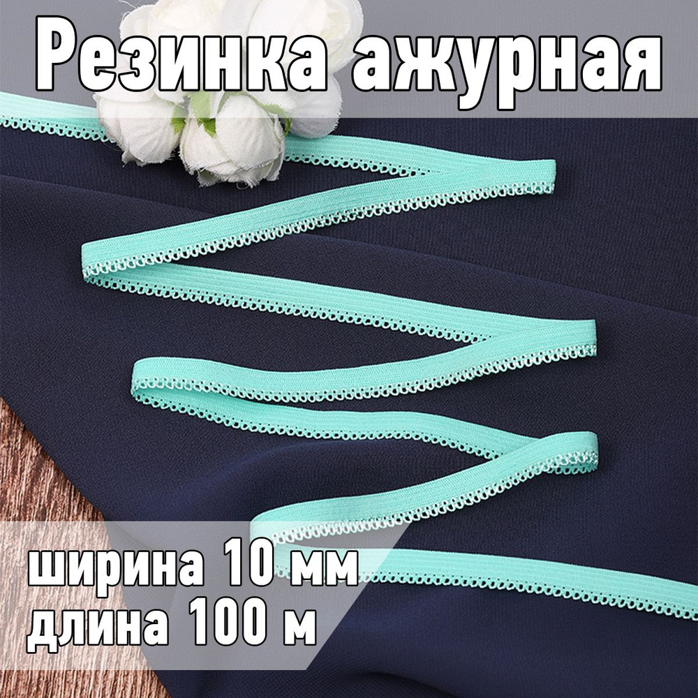 Резинка для шитья бельевая ажурная 10 мм длина 100 метров цвет мятный  #1