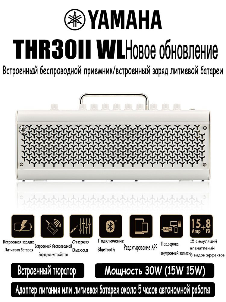 Yamaha THR 30 II WL White гитара динамик зарядка беспроводная Bluetooth электрогитара бас 30 Вт Беспроводной #1