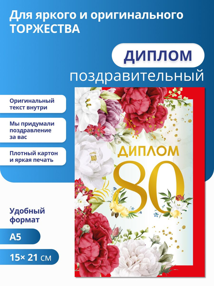 Диплом подарочный на день рождения 80 лет юбилей #1