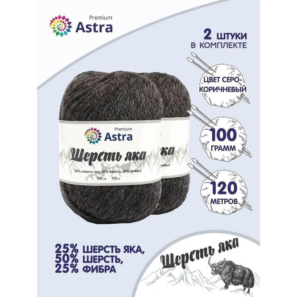 Пряжа Astra Premium Шерсть яка Yak wool теплая мягкая 100 г 120 м 18 серо-коричневый 2 мотка  #1