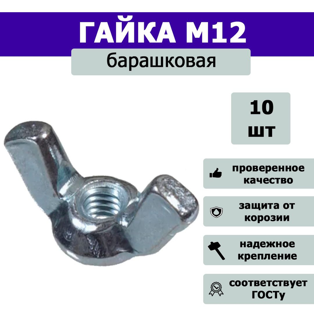 Гайка барашковая М12, 10шт. #1