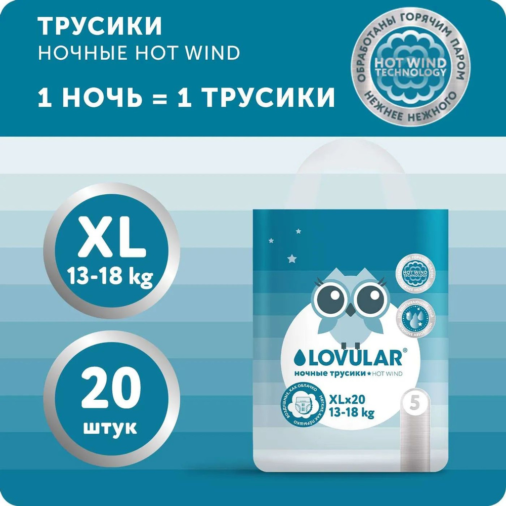 Подгузники-трусики LOVULAR Ночные Hot Wind XL 13-18кг 20 шт #1