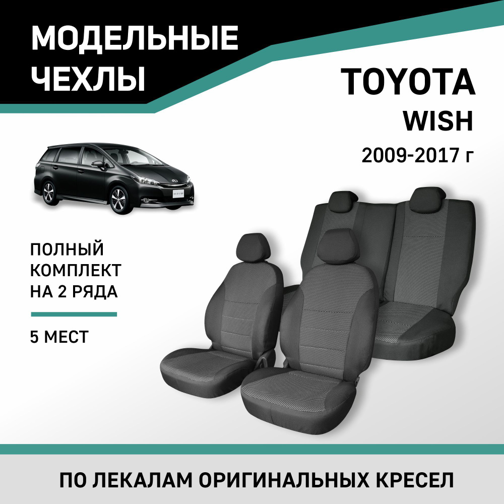 Модельные чехлы на сиденья Toyota Wish 2009-2017 жаккард #1