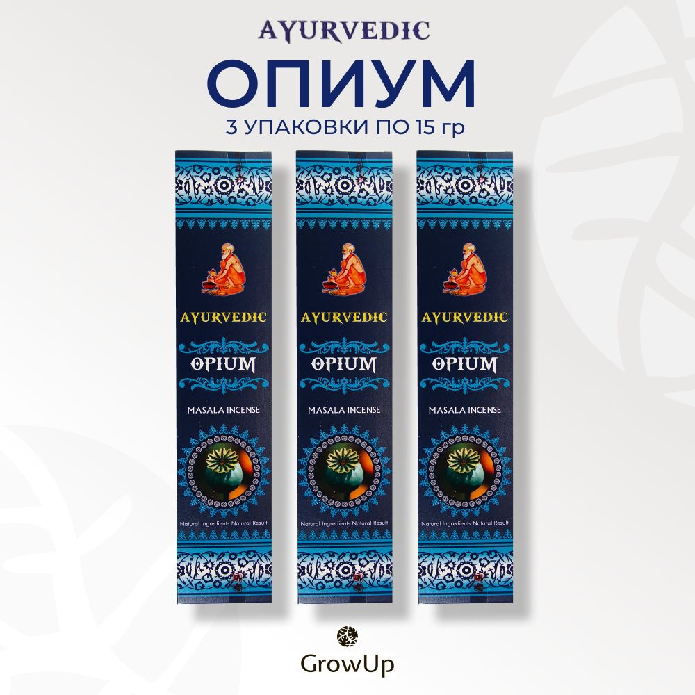 Ayurvedic Опиум Мак - 3 упаковки по 15 гр - ароматические благовония, палочки, Opium - Аюрведик  #1