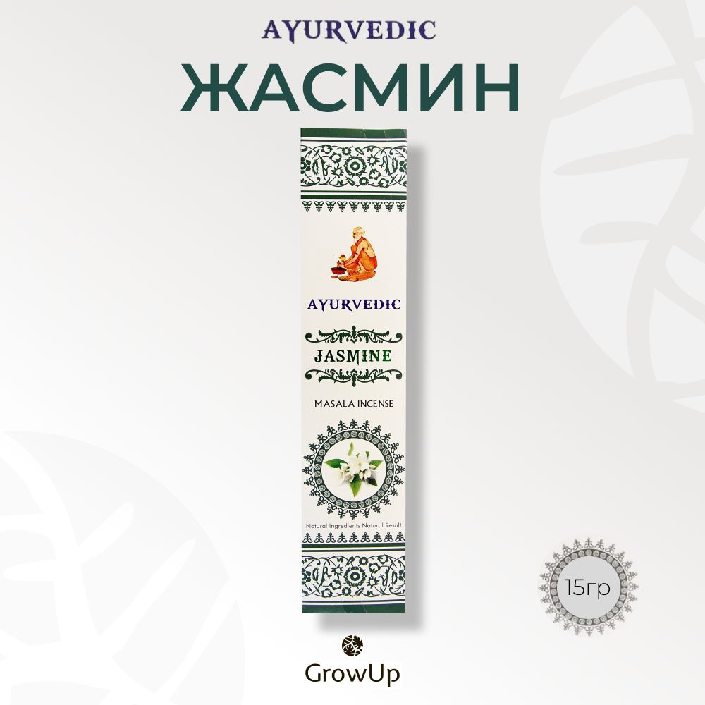 Ayurvedic Жасмин - 15 гр, ароматические благовония, палочки, Jasmine - Аюрведик  #1