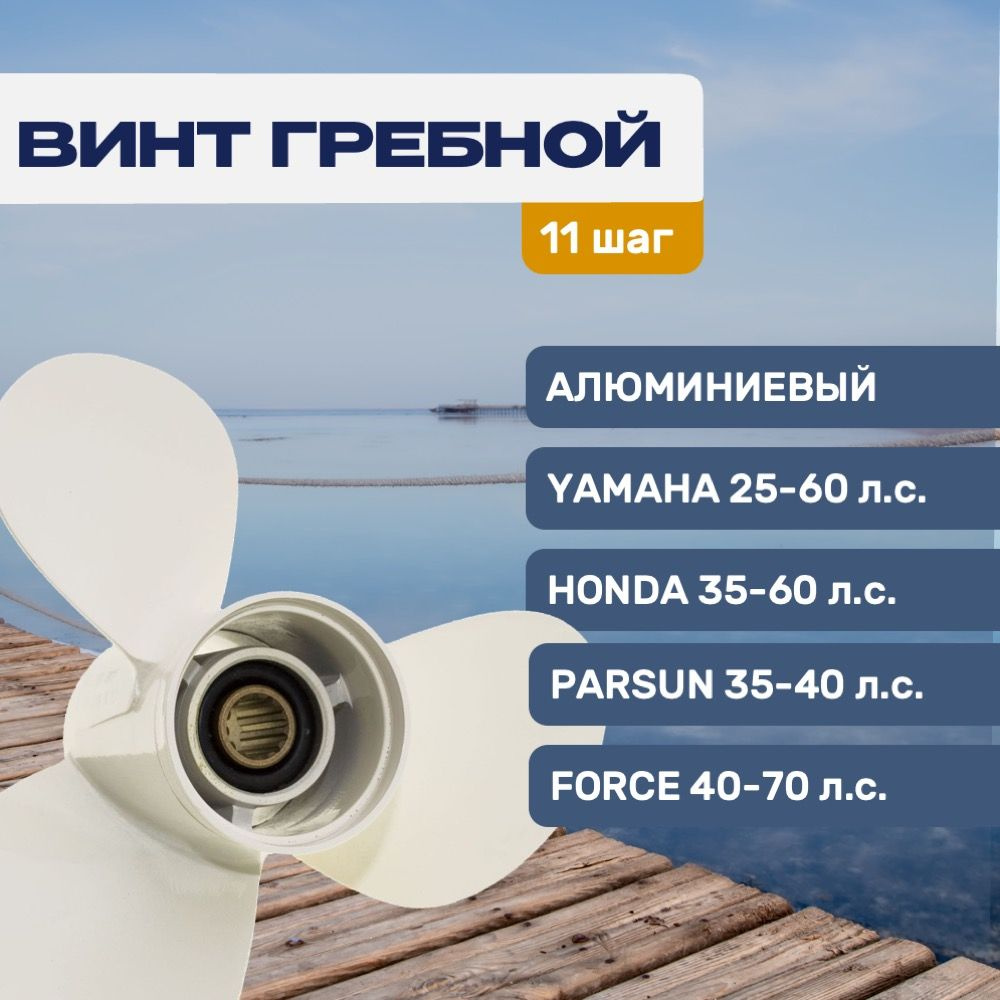 Винт гребной Gladiator 11.6х11 для Yamaha/Hidea/Parsun 25-60 л.с. #1