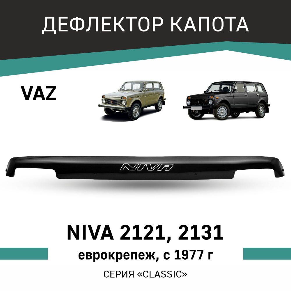 Дефлектор капота VAZ Niva 2121, 2131 1977-н.в. #1