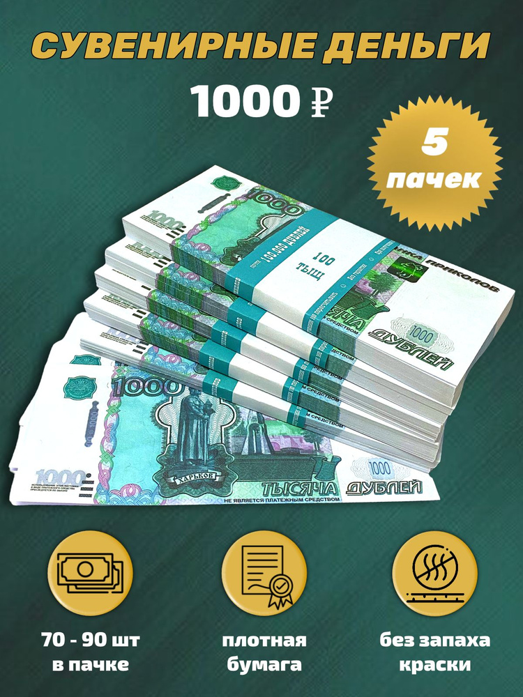 Деньги сувенирные, фальшивые, игрушечные купюры номинал 1000 рублей, 5 пачек  #1