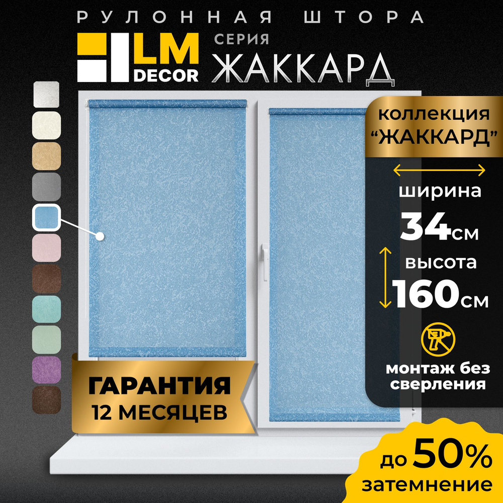 Рулонные шторы LmDecor 34х160 см, жалюзи на окна 34 ширина, рольшторы  #1