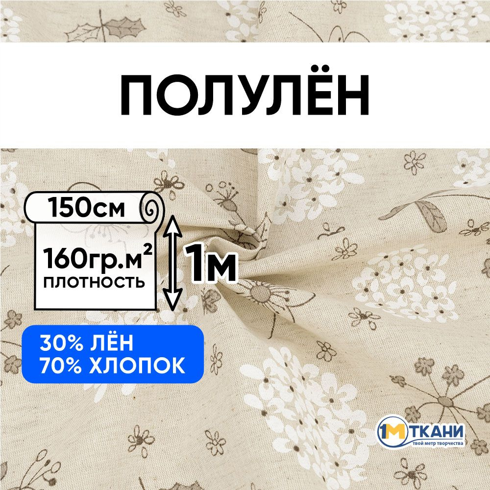 Лен ткань для шитья, Полулен, отрез 150х100 см. 70% хлопок 30% лен. № 2241-1 Гортензия  #1