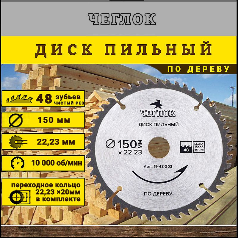 Диск пильный по дереву, ламинату 150х22,23/20мм 48 зубьев, ЧЕГЛОК  #1