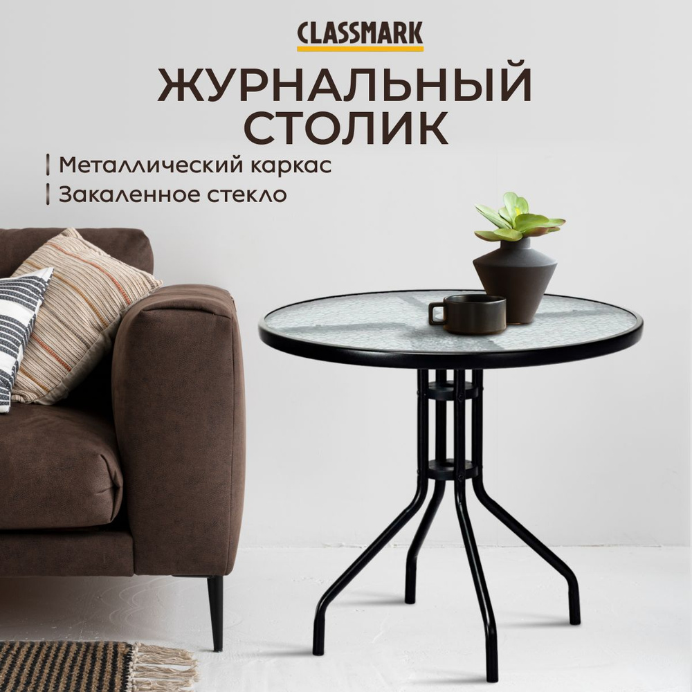 Стол кухонный и журнальный стеклянный обеденный Classmark 60х70 см кофейный или садовый круглый, закаленное #1