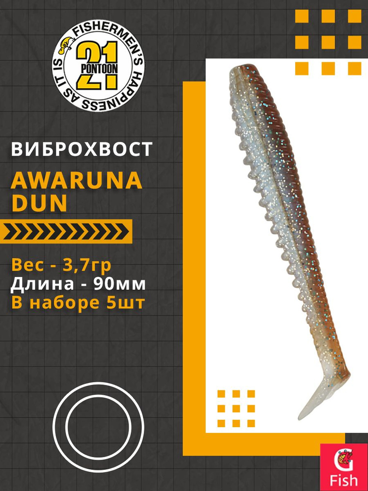 Виброхвост Pontoon21 Homunculures Awaruna Dun, 3.5'', длина 90мм, вес 3,7гр, цвет 4230, в упаковке 5шт #1