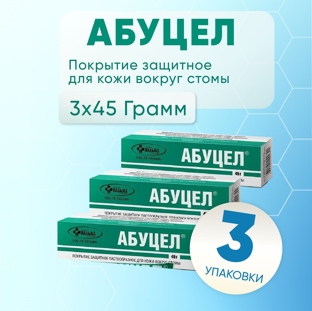 Абуцел паста, 3 упаковки по 45 гр, КОМПЛЕКТ ИЗ 3х штук, покрытие защитное для ухода за стомой  #1