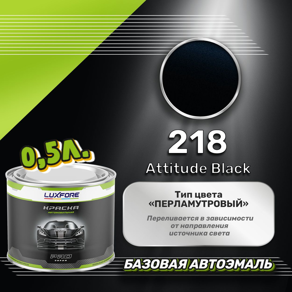 Luxfore краска базовая, цвет 218 Attitude Black 500 мл #1