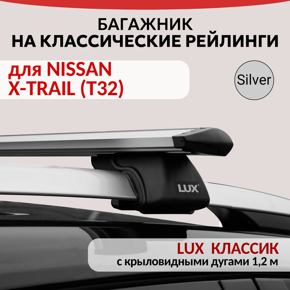 Багажник Lux Классик для NISSAN X-TRAIL (T32), на рейлинги с просветом. Крыловидная дуга (1,2м). Серебристый #1