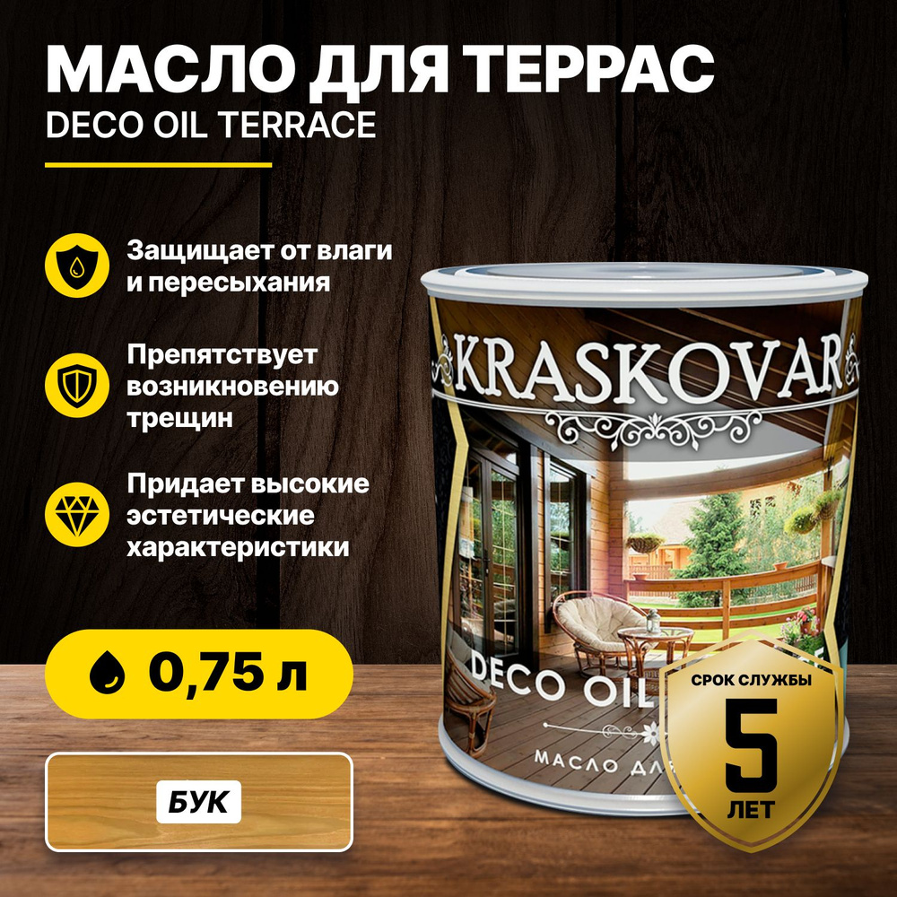 Масло для террас Kraskovar Deco Oil Terrace Бук 0,75л/масло для дерева  #1