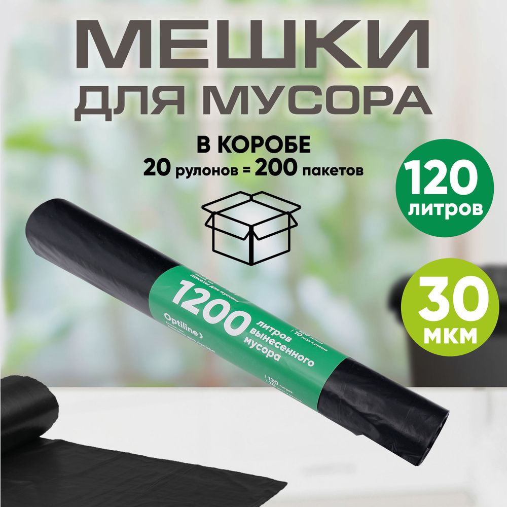 Мешки для мусора 120л, 30 мкм, ПВД, 10шт/рул, 70х110 см, 20 рулонов в коробе  #1