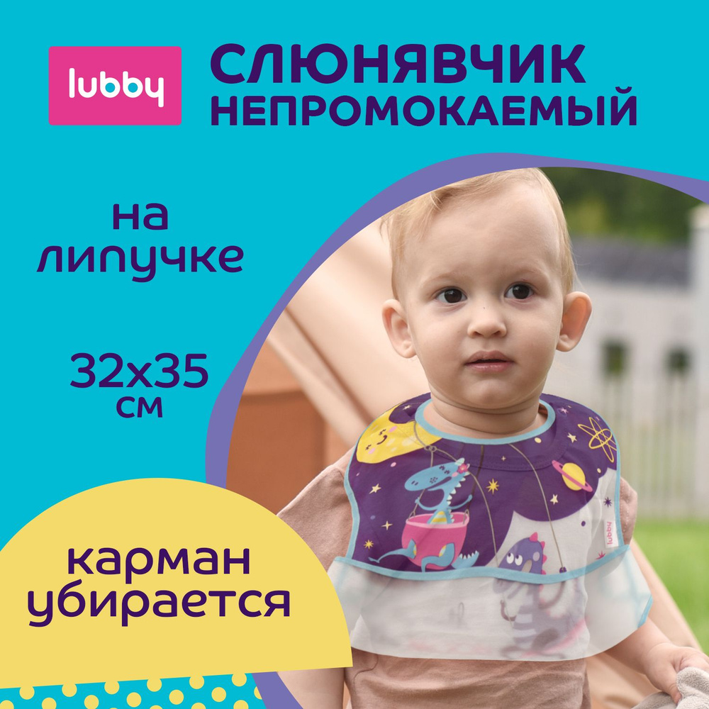 lubby Нагрудник непромокаемый с карманом на липучке / Слюнявчик-клеенка от 6 месяцев  #1