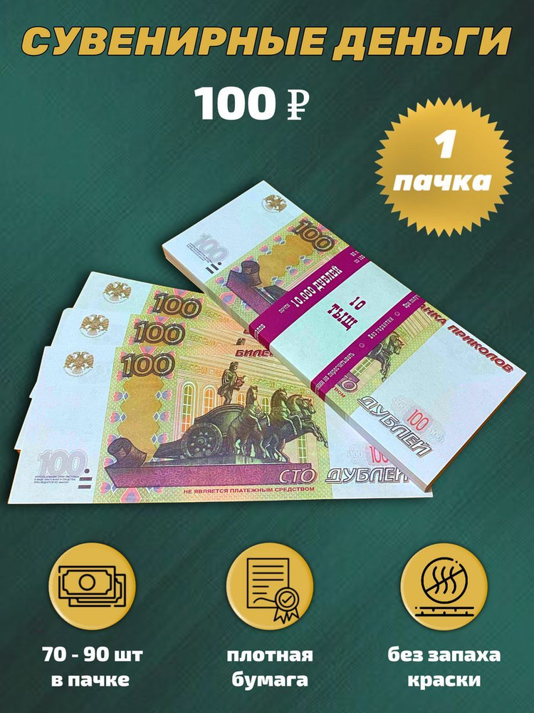 Деньги сувенирные игрушечные купюры номинал 100 рублей #1