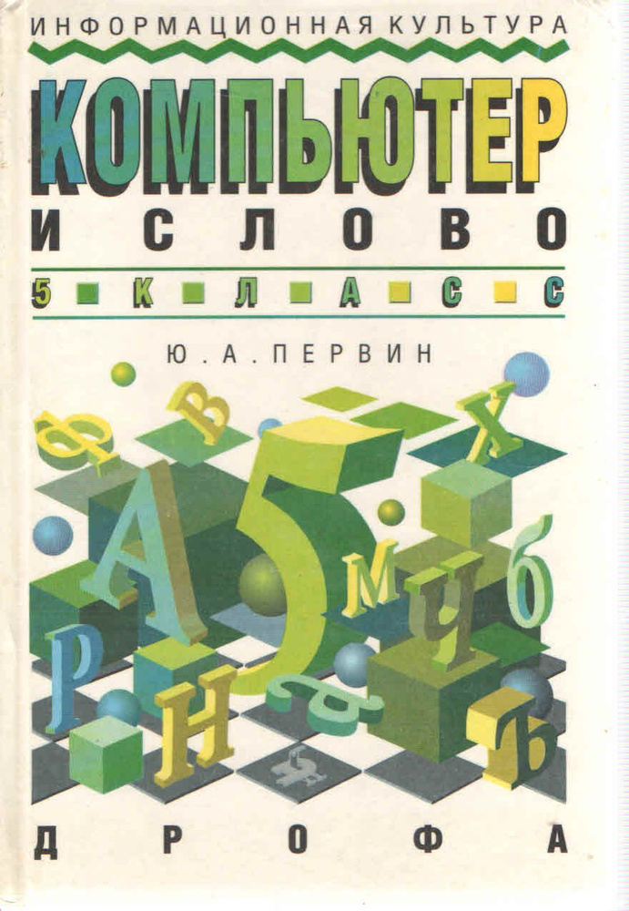 Информационная культура. Компьютер и слово. 5 класс | Первин Юрий Абрамович  #1