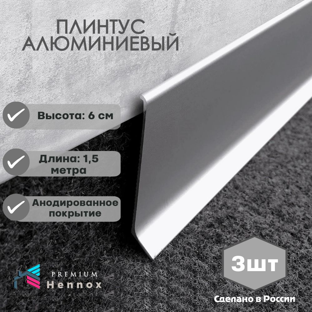 Плинтус напольный, алюминиевый HENNOX длина 1500мм высота 60 мм, 3 шт., анодированное серебро  #1