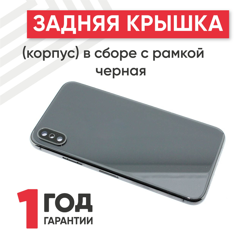 Задняя крышка в сборе с рамкой для iPhone X, черная #1