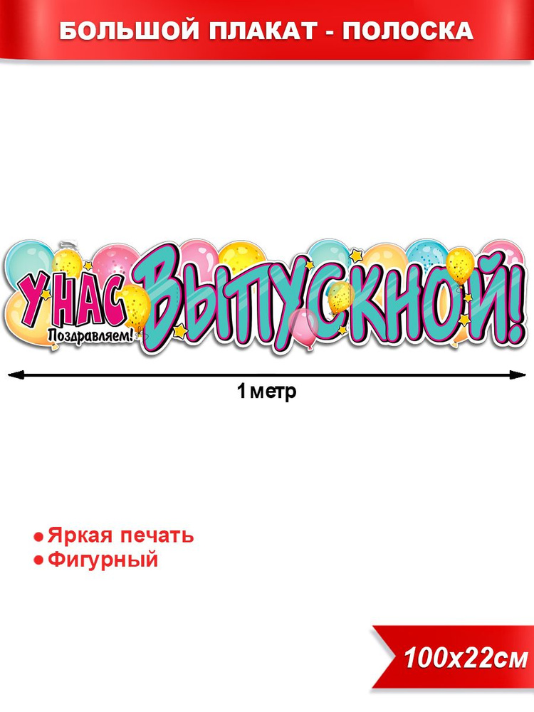 Плакат баннер "У нас выпускной!", ФДА.card, картон #1