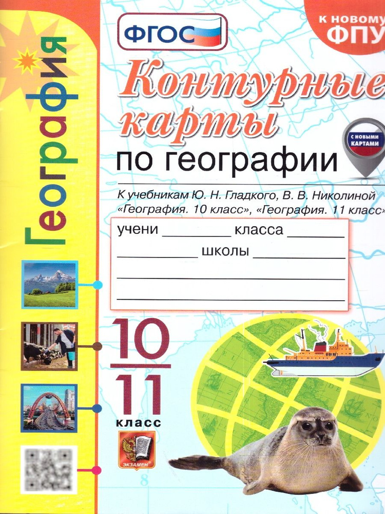 География 10-11 классы. Контурные карты к учебнику Ю.Н. Гладкого, В.В. Николиной. Новый ФП. С новыми #1