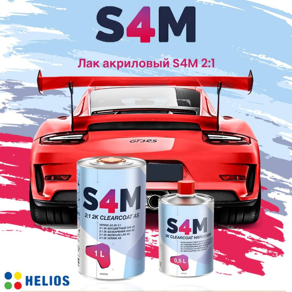 S4M HELIOS (ЭСФОРЭМ ХЕЛИОС) лак автомобильный акриловый 2:1 AS (Anti Scratch) Комплект 1л + отвердитель #1