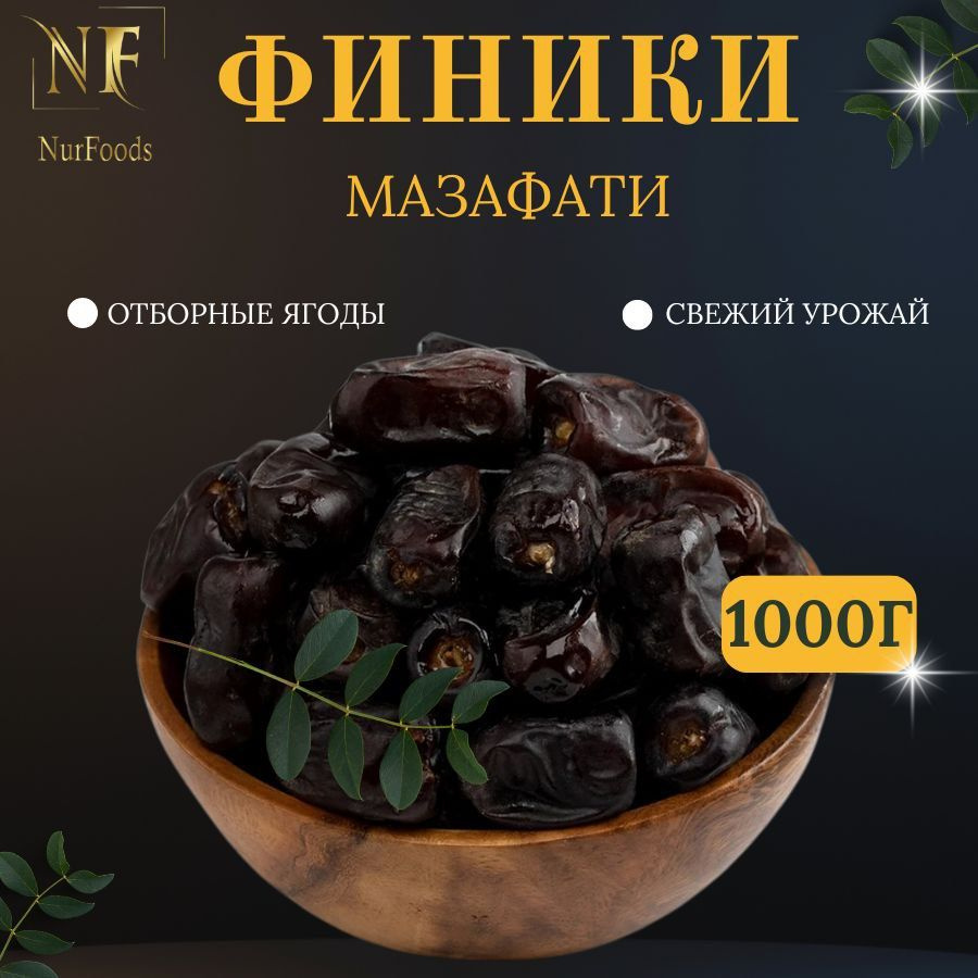 Финики Мазафати 1000 гр #1