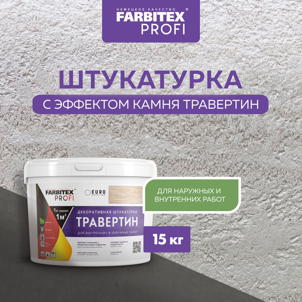 Декоративная Штукатурка ТРАВЕРТИН 15 кг FARBITEX PROFI, для имитации бетона и камня на основе белого #1