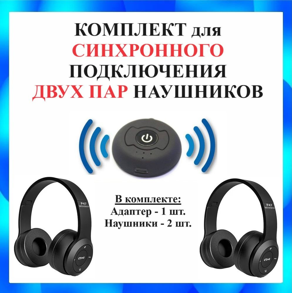 Наушники беспроводные две пары и адаптер для синхронного подключения к телевизору, возможность вдвоем #1