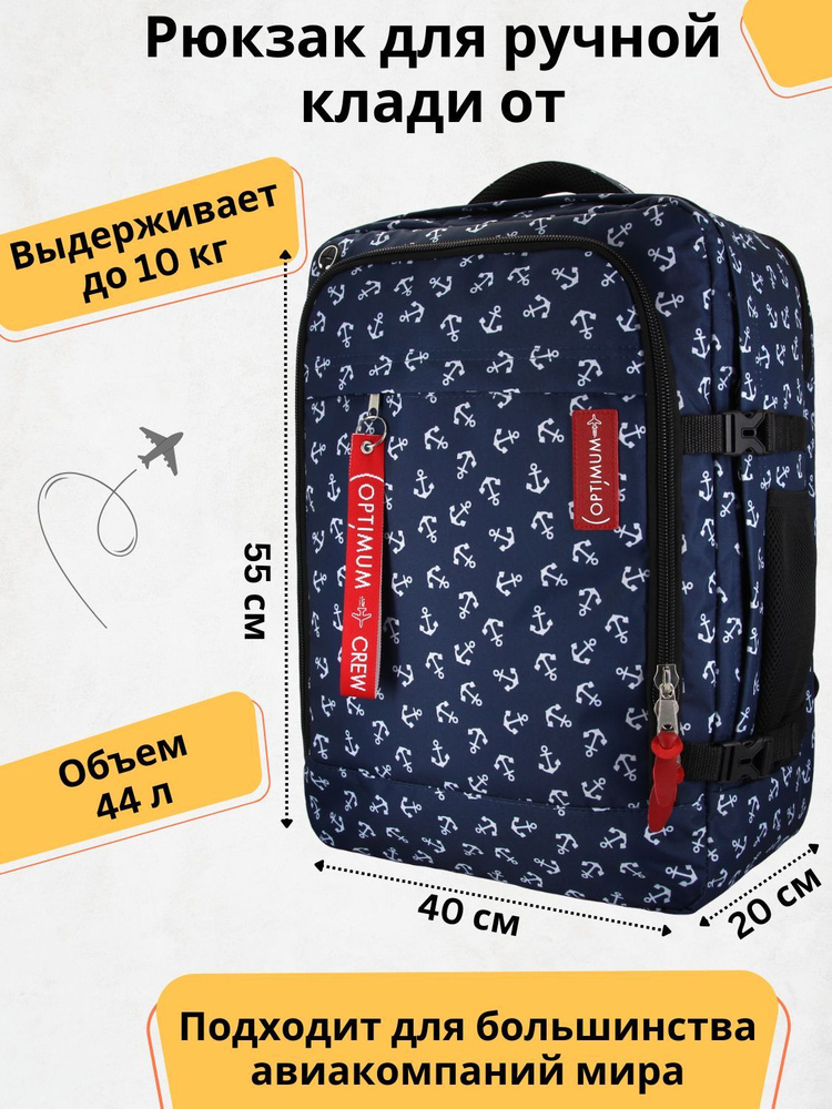 Рюкзак сумка дорожная для путешествий - ручная кладь 55 40 20 44 литра Optimum Air RL, якоря  #1