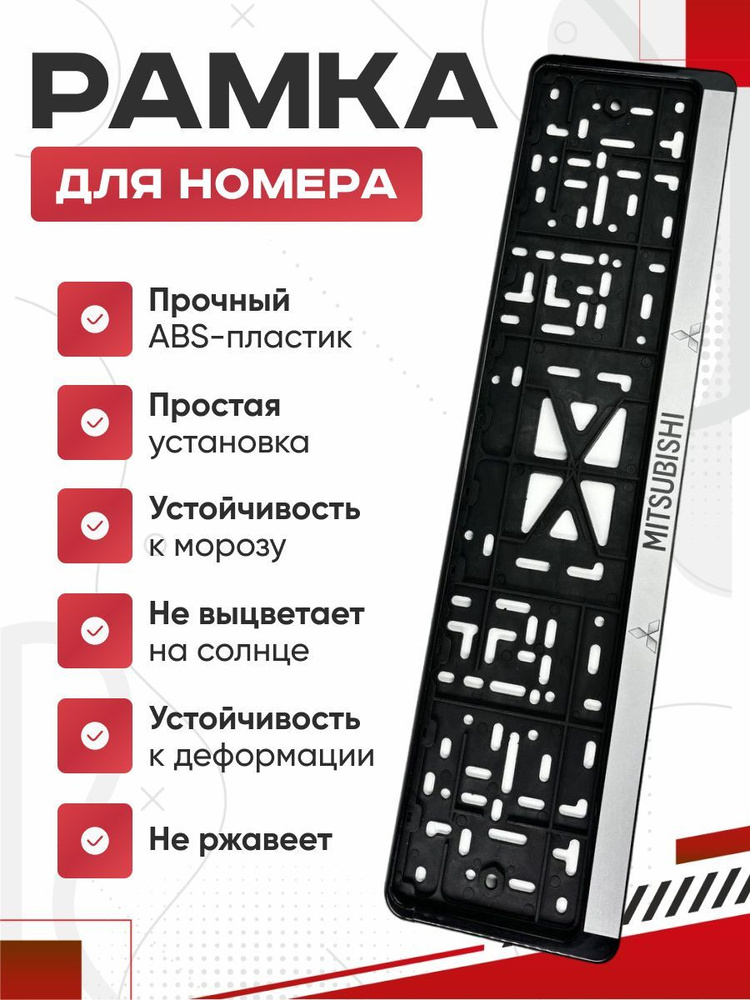 рамка для номера Mitsubishi черная/серебро (накатка черная) #1