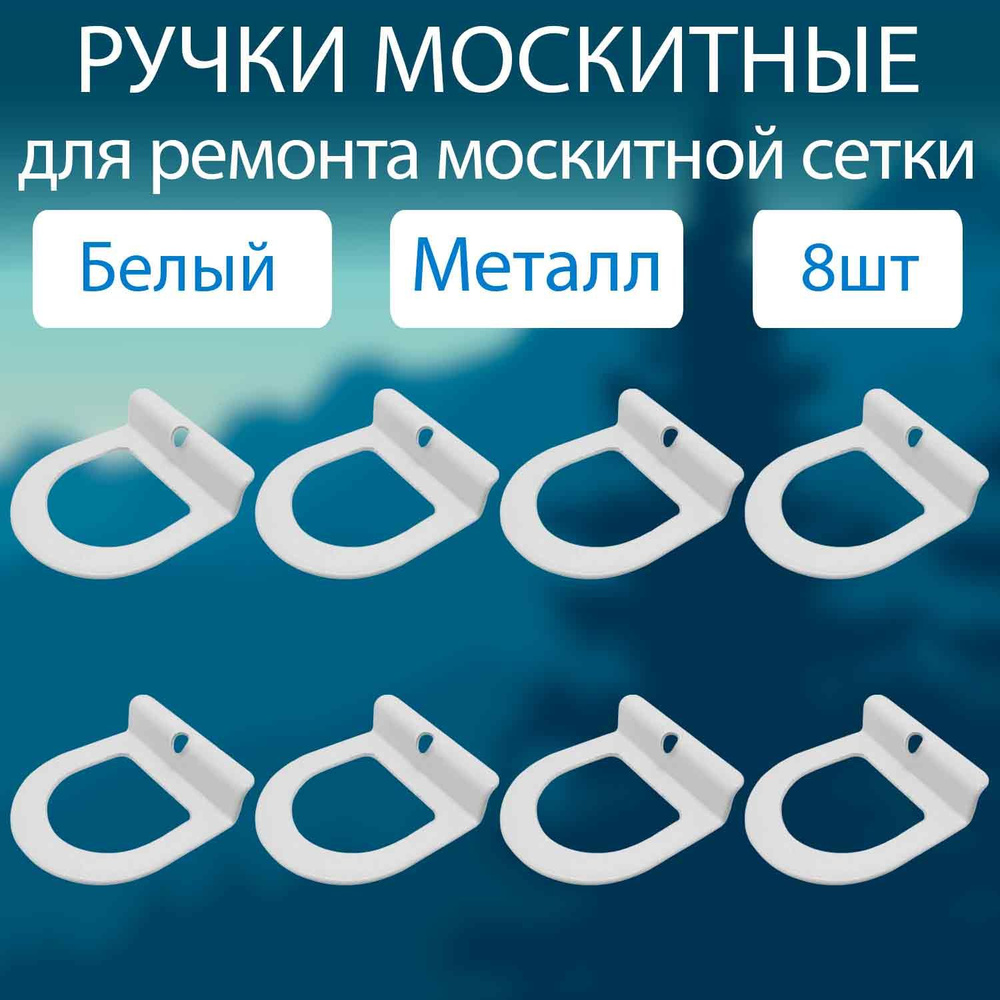 Ручки для москитной сетки МЕТАЛЛ набор 8 шт / Комплект ручек для москитной сетки  #1