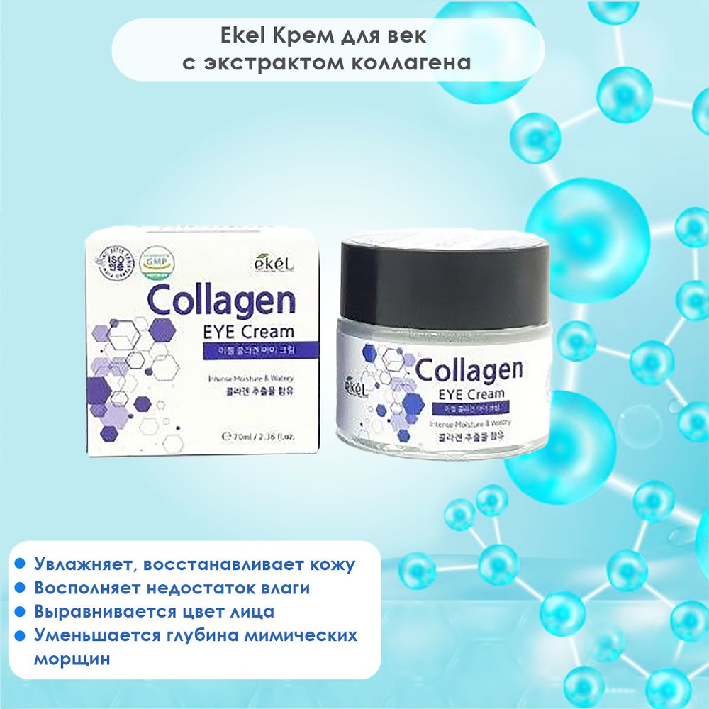 Ekel Крем для век с коллагеном Collagen Eye Cream, 70 мл #1