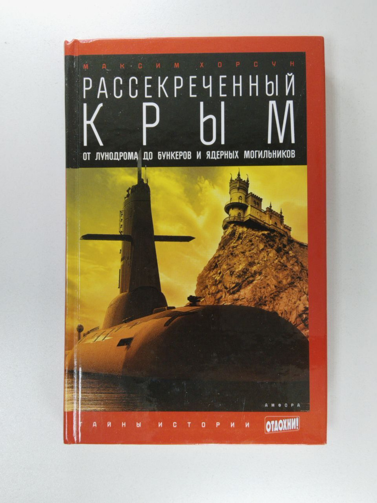 Рассекреченный Крым. От лунодрома до бункеров и ядерных могильников | Хорсун Максим Дмитриевич  #1